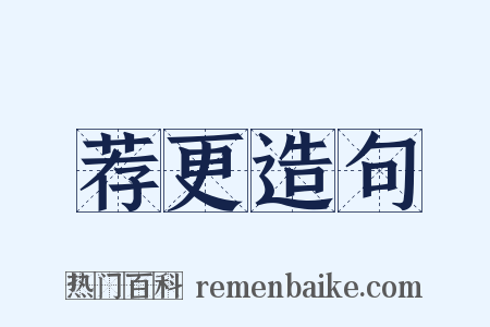 荐更造句是什么意思的图片